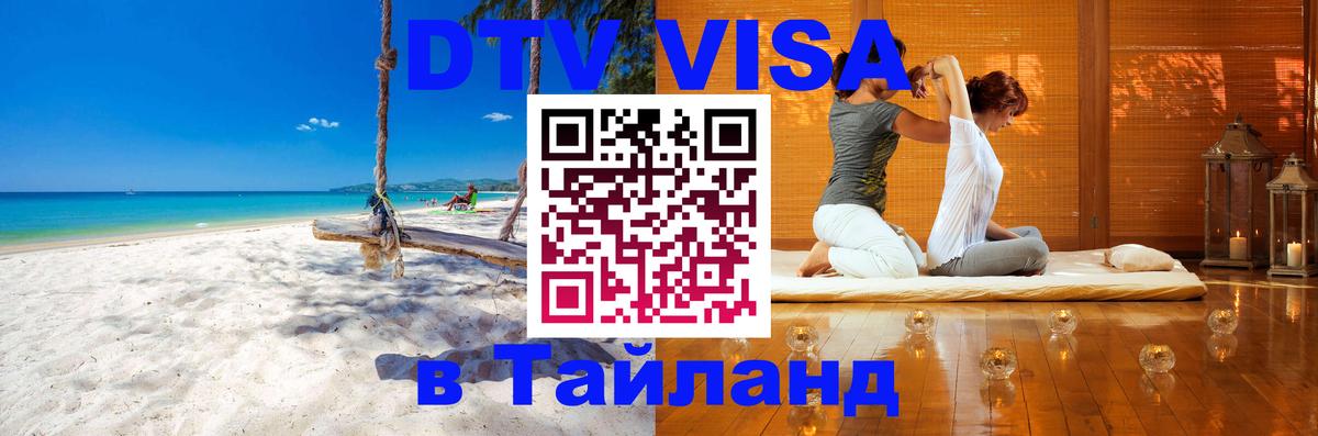 Сколько стоит виза DTV в Тайланд Бразилиа 
