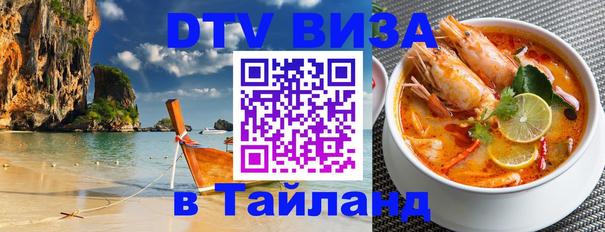 DTV виза Тайланд 